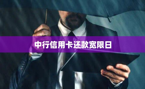 中行信用卡还款宽限日