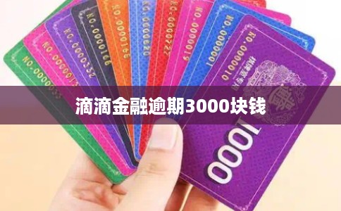 滴滴金融逾期3000块钱