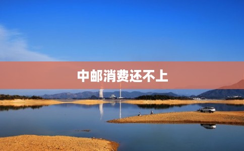 中邮消费还不上