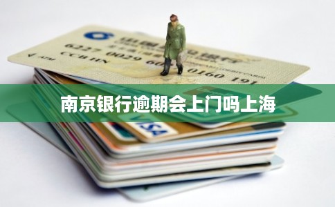南京银行逾期会上门吗上海