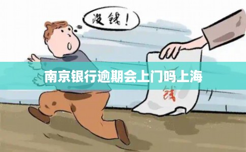 南京银行逾期会上门吗上海