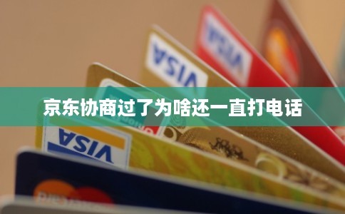京东协商过了为啥还一直打电话