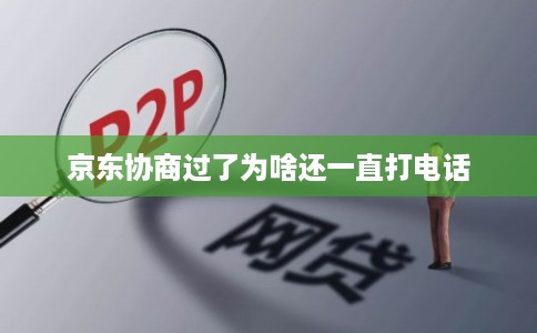 京东协商过了为啥还一直打电话