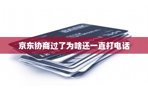 京东协商过了为啥还一直打电话
