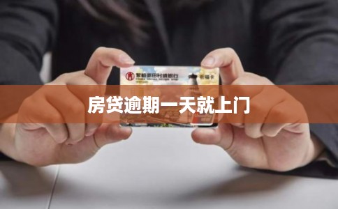 房贷逾期一天就上门