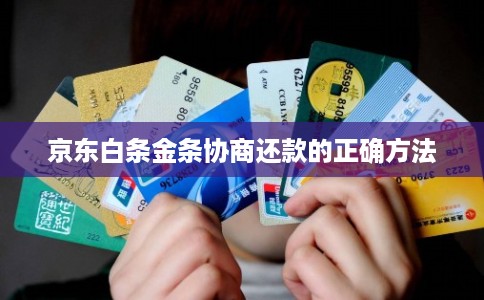 京东白条金条协商还款的正确方法