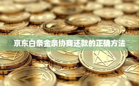 京东白条金条协商还款的正确方法