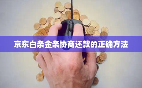 京东白条金条协商还款的正确方法