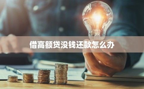 借高额贷没钱还款怎么办