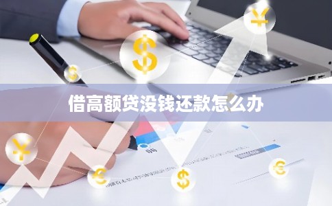 借高额贷没钱还款怎么办
