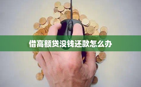 借高额贷没钱还款怎么办