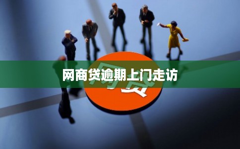 网商贷逾期上门走访