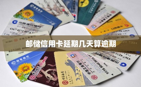 邮储信用卡延期几天算逾期