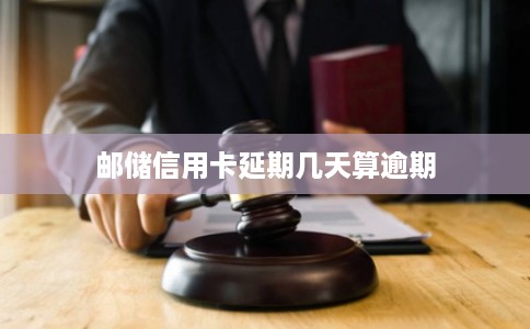 邮储信用卡延期几天算逾期