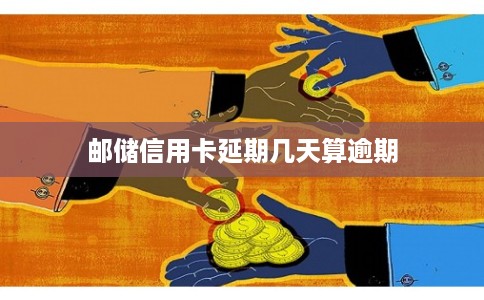 邮储信用卡延期几天算逾期