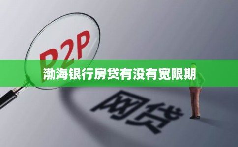渤海银行房贷有没有宽限期