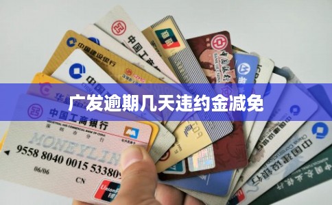 广发逾期几天违约金减免