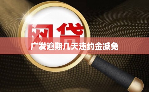 广发逾期几天违约金减免