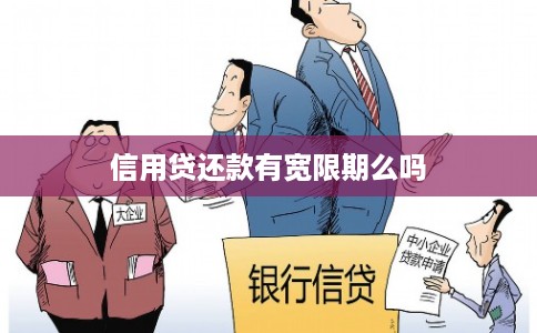信用贷还款有宽限期么吗