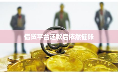 借贷平台还款后依然催账