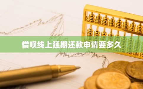 借呗线上延期还款申请要多久