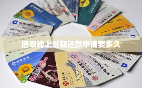 借呗线上延期还款申请要多久