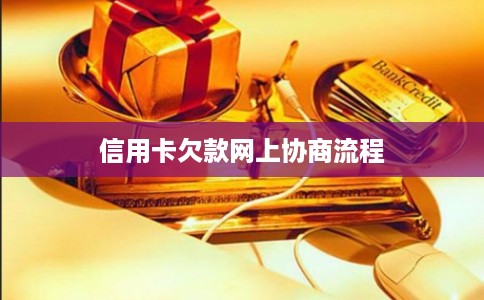 信用卡欠款网上协商流程