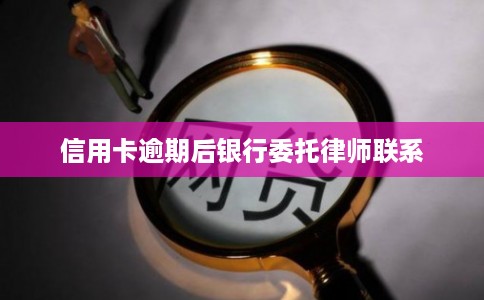 信用卡逾期后银行委托律师联系