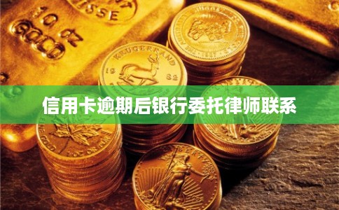 信用卡逾期后银行委托律师联系