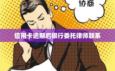 信用卡逾期后银行委托律师联系