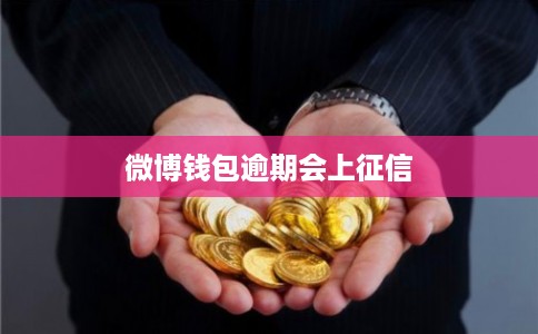 微博钱包逾期会上征信