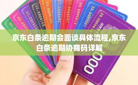 京东白条逾期会面谈具体流程,京东白条逾期协商码详解
