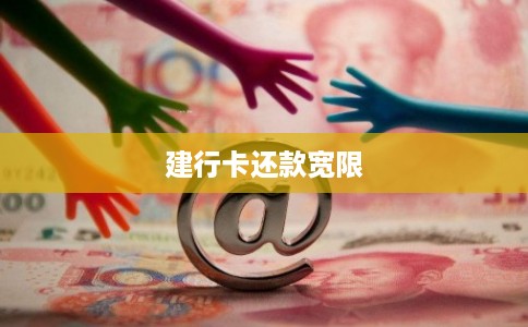 建行卡还款宽限