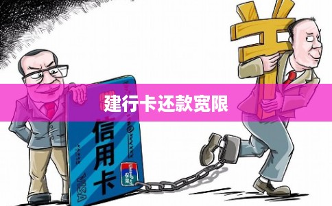 建行卡还款宽限