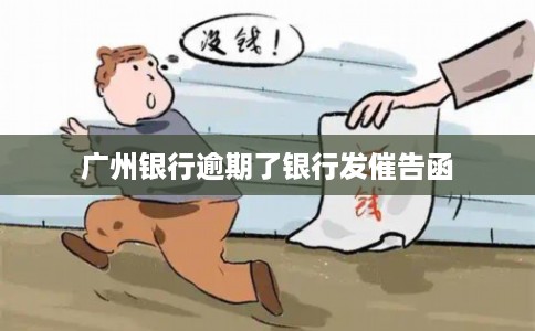 广州银行逾期了银行发催告函