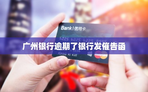 广州银行逾期了银行发催告函