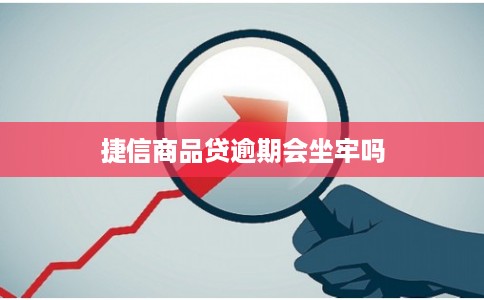 捷信商品贷逾期会坐牢吗