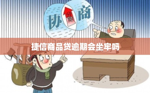 捷信商品贷逾期会坐牢吗