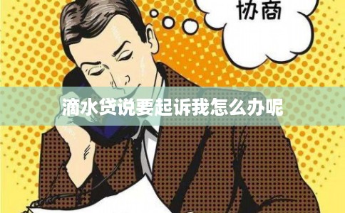 滴水贷说要起诉我怎么办呢