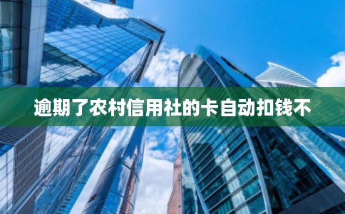 逾期了农村信用社的卡自动扣钱不