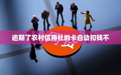 逾期了农村信用社的卡自动扣钱不