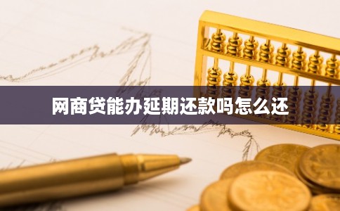 网商贷能办延期还款吗怎么还