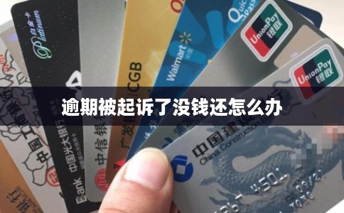 逾期被起诉了没钱还怎么办