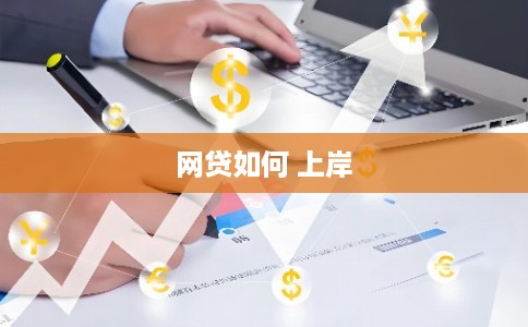 网贷如何 上岸