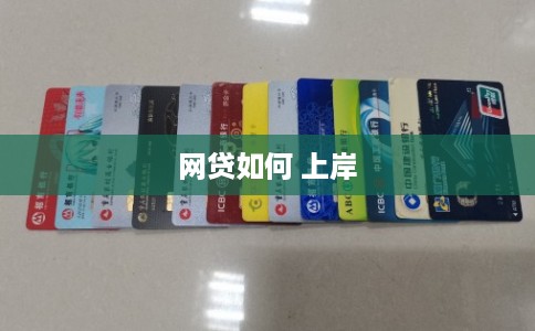 网贷如何 上岸