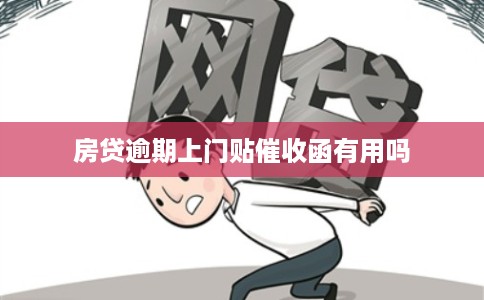 房贷逾期上门贴催收函有用吗