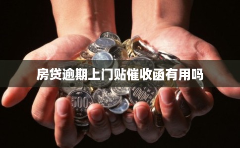 房贷逾期上门贴催收函有用吗