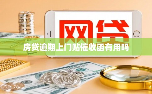 房贷逾期上门贴催收函有用吗