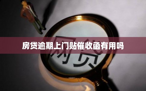 房贷逾期上门贴催收函有用吗