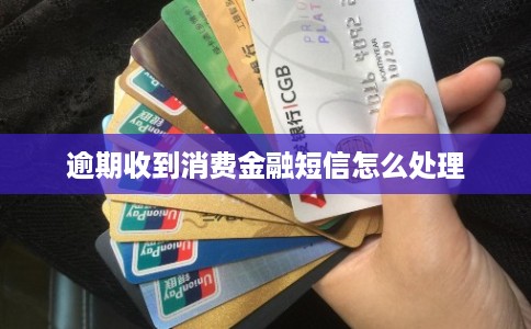 逾期收到消费金融短信怎么处理